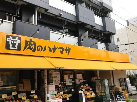 スーパー　肉のハナマサ 住吉店（スーパー）まで499m