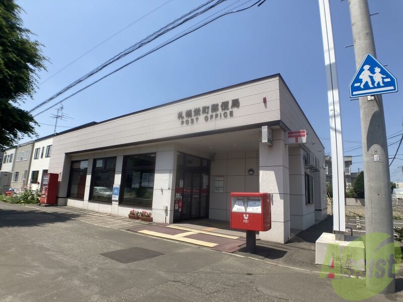 郵便局　札幌栄町郵便局（郵便局）まで520m