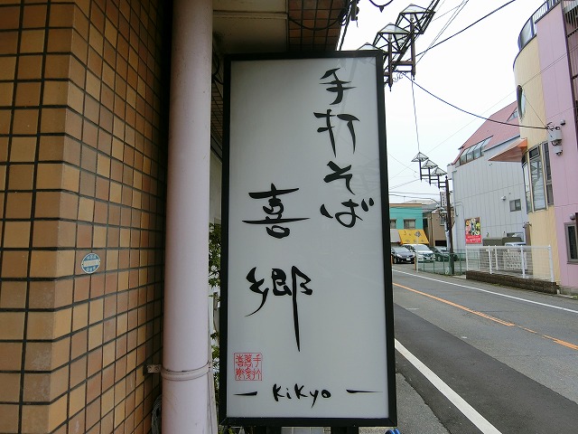 飲食店　手打そば　喜郷（飲食店）まで493m