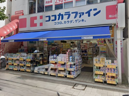 ドラックストア　ココカラファイン 尾山台店（ドラッグストア）まで729m