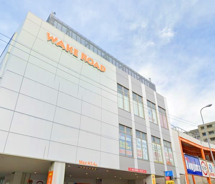 ショッピングセンター　WAKE　RORD（ショッピングセンター）まで1196m