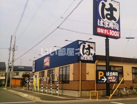 飲食店　はま寿司（飲食店）まで1523m