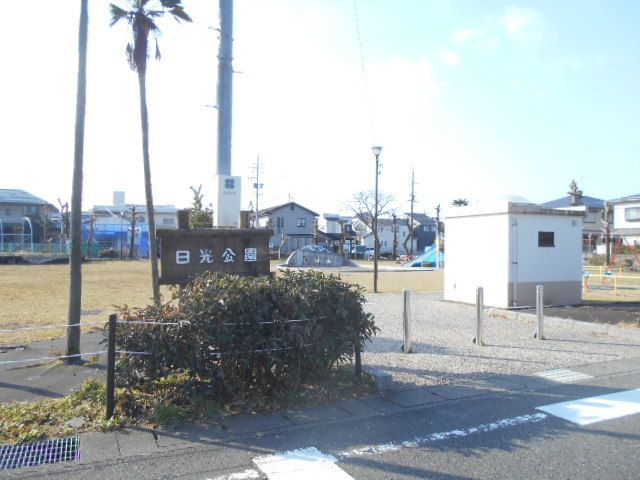 公園　日光公園（公園）まで130m