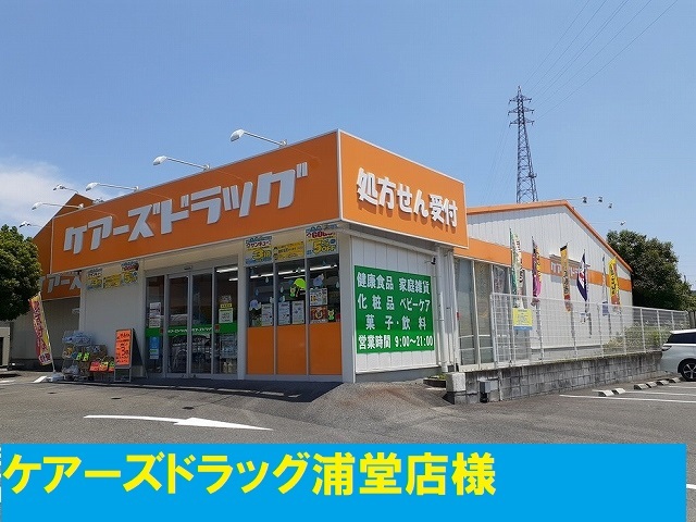 ドラックストア　ケアーズドラッグ様（ドラッグストア）まで900m