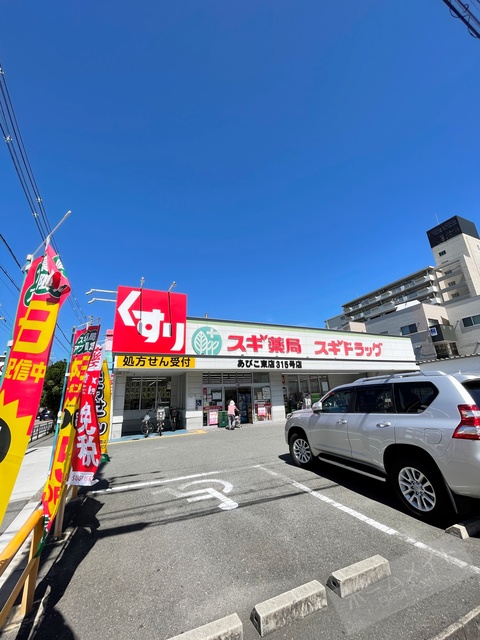ドラックストア　スギ薬局あびこ東店（ドラッグストア）まで519m