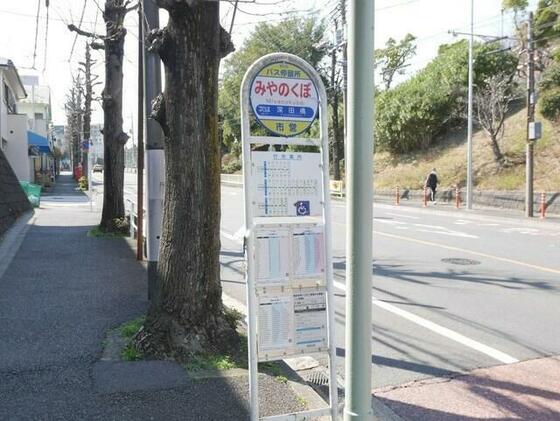 その他　みやのくぼバス停（その他）まで120m