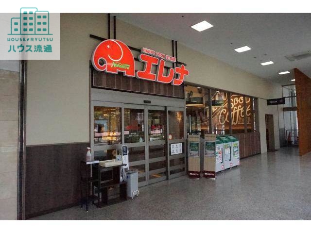 スーパー　エレナ葉山店（スーパー）まで536m