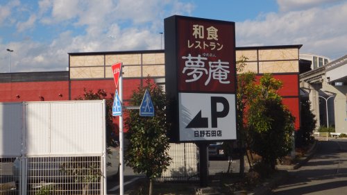 飲食店　夢庵 日野石田店（飲食店）まで183m