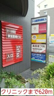 病院　クリニック（病院）まで620m