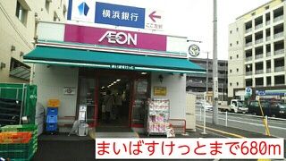 スーパー　まいばすけっと（スーパー）まで680m
