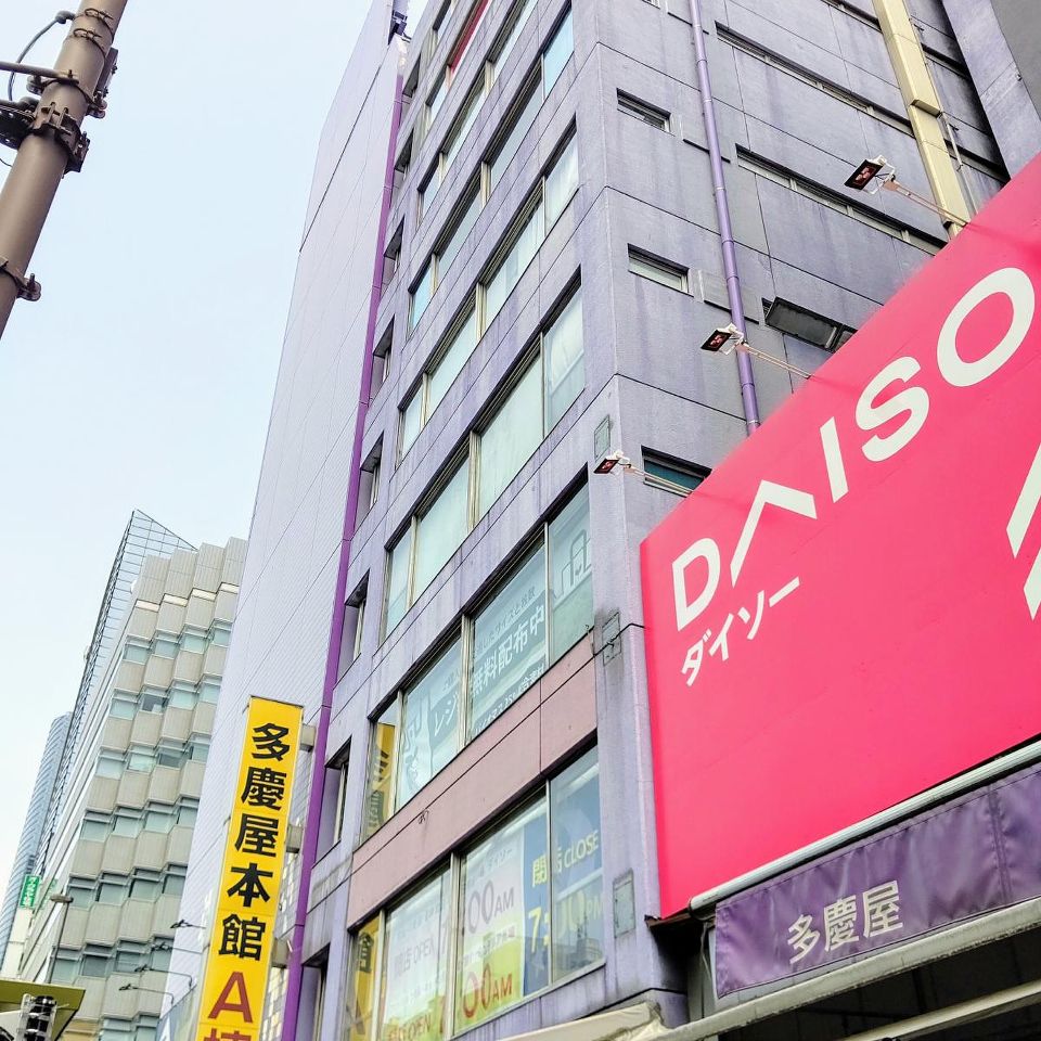 ショッピングセンター　ザ・ダイソー DAISO 多慶屋御徒町店（ショッピングセンター）まで544m