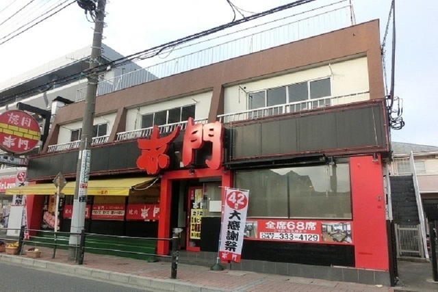 飲食店　焼肉赤門　市川北方店（飲食店）まで550m