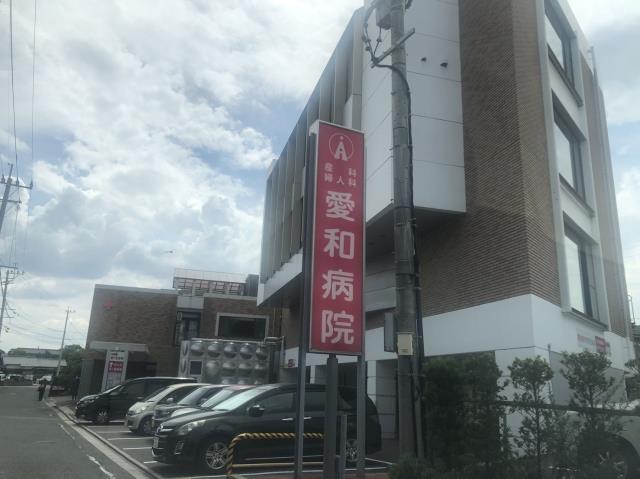 病院　愛和病院（病院）まで365m
