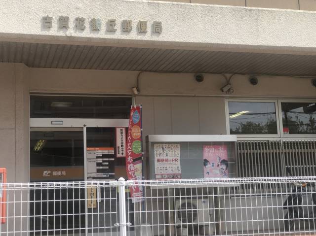郵便局　古賀花鶴丘郵便局（郵便局）まで884m