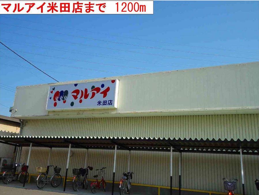 その他　マルアイまで1200m