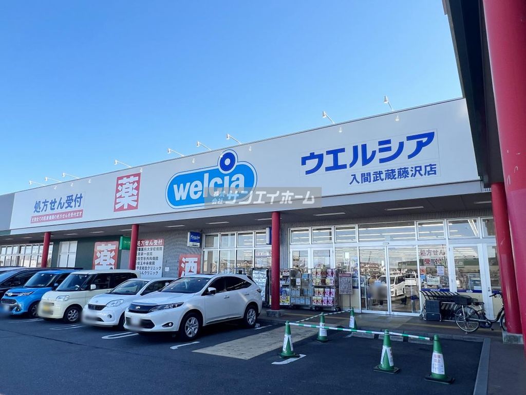 ドラックストア　ウエルシア入間武蔵藤沢店（ドラッグストア）まで510m