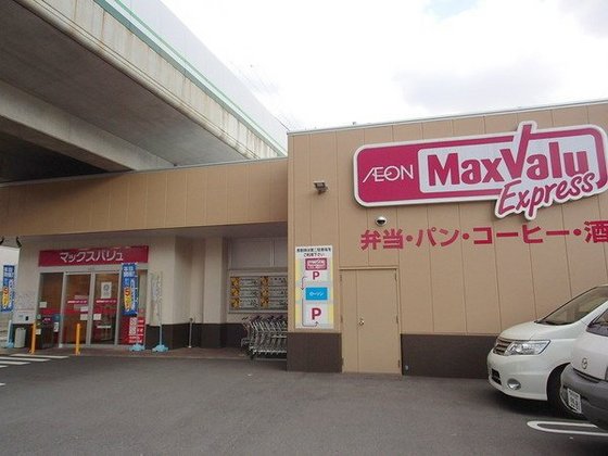 スーパー　Ｍａｘｖａｌｕエクスプレス魚崎店（スーパー）まで510m