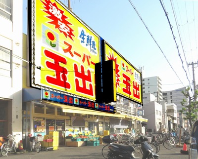 スーパー　スーパー玉出 神明店（スーパー）まで1055m