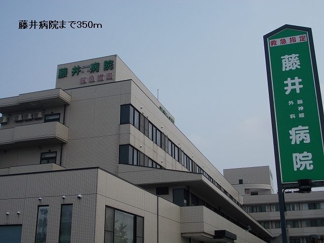 病院　藤井病院（病院）まで350m