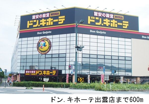 その他　ドンキホーテ出雲店（その他）まで600m