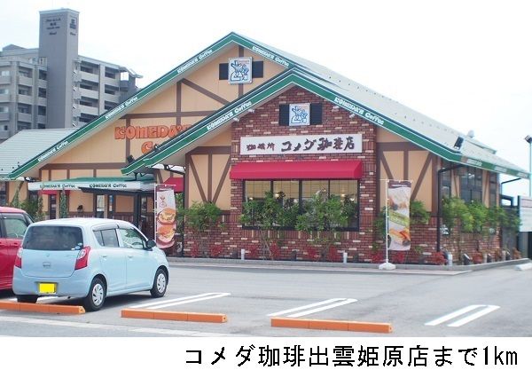 飲食店　コメダ珈琲出雲姫原店（飲食店）まで1000m