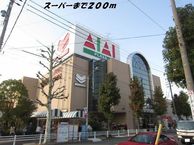 スーパー　フィールアイアイプラザ（スーパー）まで200m