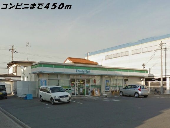 コンビニ　ファミリーマート（コンビニ）まで450m