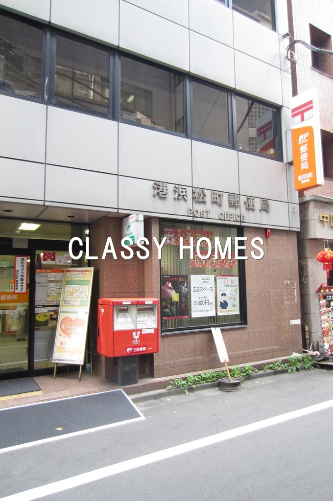 郵便局　港浜松町郵便局（郵便局）まで172m
