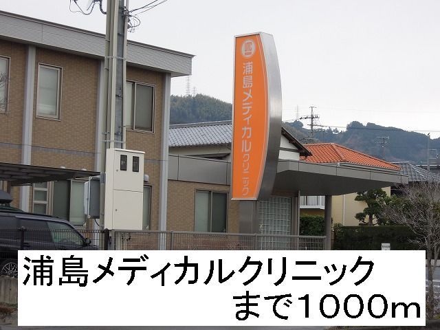 病院　浦島メディカルクリニック（病院）まで1000m