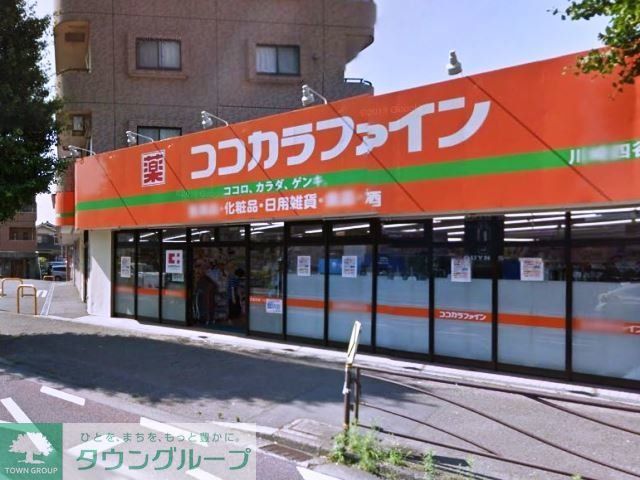 ドラックストア　ココカラファイン川崎四谷上町店（ドラッグストア）まで650m