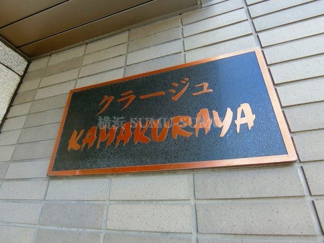 その他共有部分　クラージュKAMAKURAYA