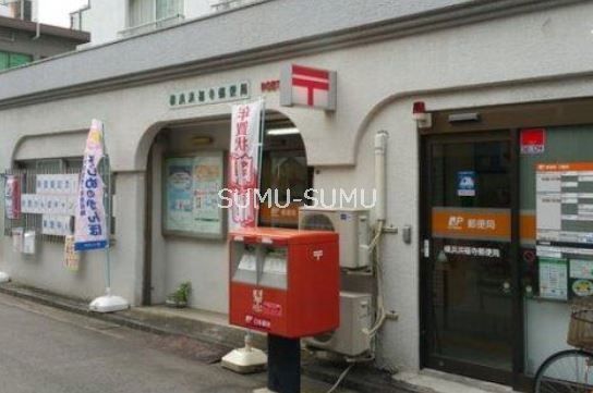 郵便局　横浜洪福寺郵便局（郵便局）まで540m