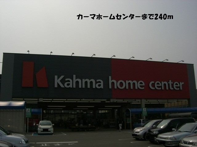 ホームセンター　カーマホームセンター（ホームセンター）まで240m
