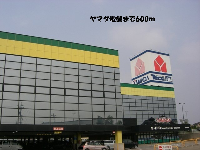 その他　ヤマダ電機（その他）まで600m