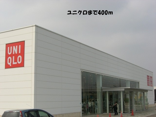 その他　ユニクロ（その他）まで400m