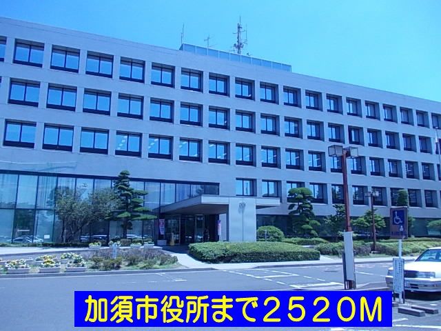 役所　加須市役所（役所）まで2520m