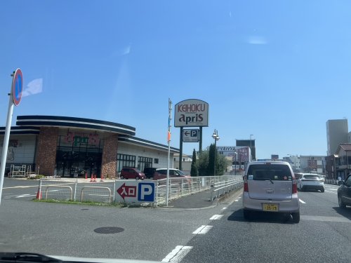 スーパー　apris KEIHOKU(アプリス ケイホク)（スーパー）まで890m