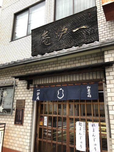 飲食店　一炉庵（飲食店）まで1749m