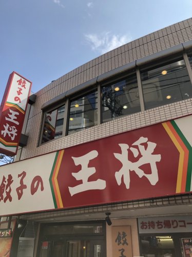 飲食店　餃子の王将 茗荷谷駅前店（飲食店）まで1548m