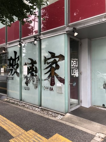 飲食店　玻璃家（飲食店）まで1673m