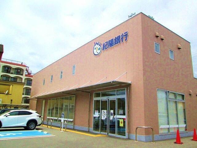 銀行　紀陽銀行宮北支店様（銀行）まで500m