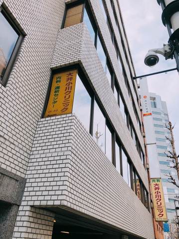 病院　大井小川クリニック（病院）まで208m