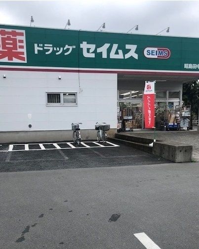 ドラックストア　セイムス（ドラッグストア）まで450m
