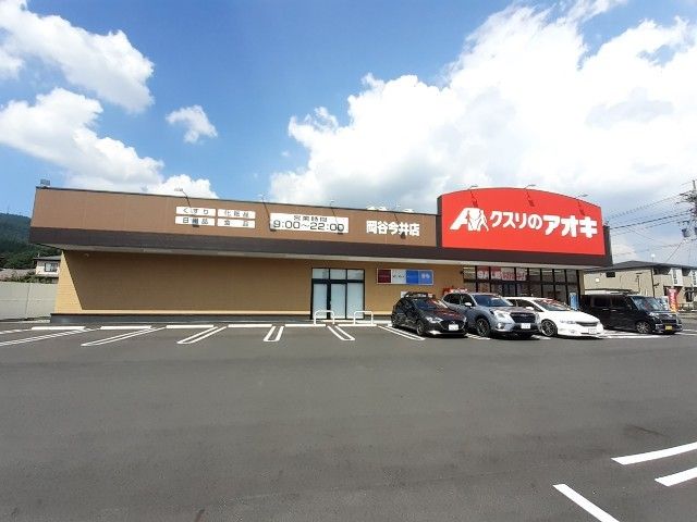 ドラックストア　クスリのアオキ　岡谷今井店（ドラッグストア）まで400m