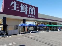 スーパー　生鮮館やまひこ 春日井店（スーパー）まで804m