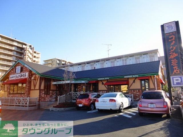 飲食店　コメダ珈琲店唐木田店（飲食店）まで1110m