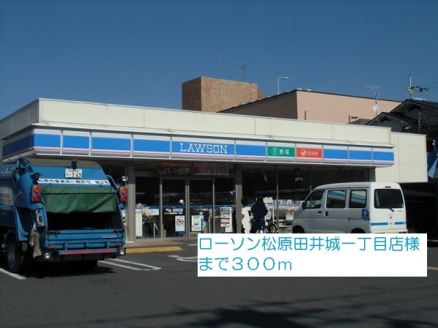 コンビニ　ローソン松原田井城一丁目店様（コンビニ）まで300m