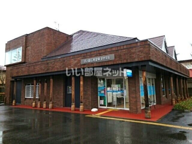 銀行　青い森信用金庫金沢支店（銀行）まで321m