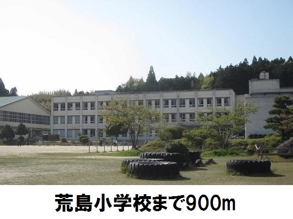 小学校　荒島小学校（小学校）まで900m