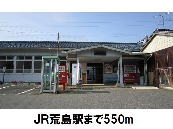 その他　ＪＲ荒島駅（その他）まで550m